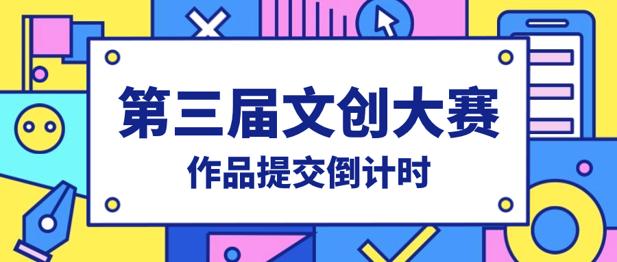 第三届文创大赛｜作品提交倒计时开启！